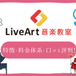 LiveArt音楽教室